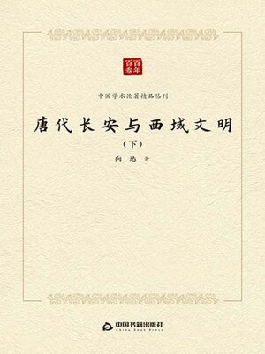 cover image of 唐代长安与西域文明（下）